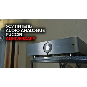 Audio Analogue Puccini Anniversary: обзор интегрального усилителя