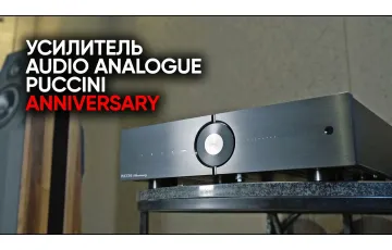 Audio Analogue Puccini Anniversary: обзор интегрального усилителя