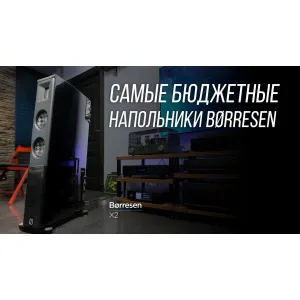 Borresen X2: обзор напольной акустики датского Hi-End бренда