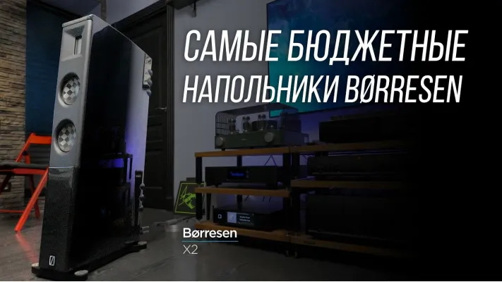 Borresen X2: обзор напольной акустики датского Hi-End бренда