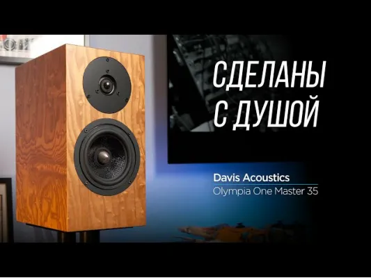 Davis Acoustics Olympia One Master 35: обзор полочной акустики