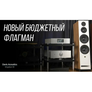 Davis Acoustics Krypton 10: обзор акустики линейки Krypton