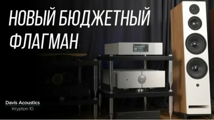 Davis Acoustics Krypton 10: обзор акустики линейки Krypton
