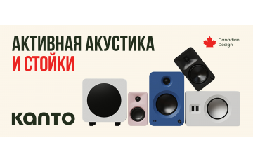 Активная акустика и стойки Kanto