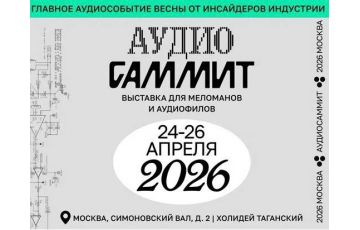В эти выходные посетили аудио саммит 2026