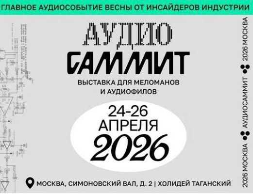 В эти выходные посетили аудио саммит 2026