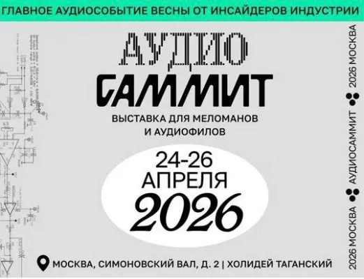 В эти выходные посетили аудио саммит 2026